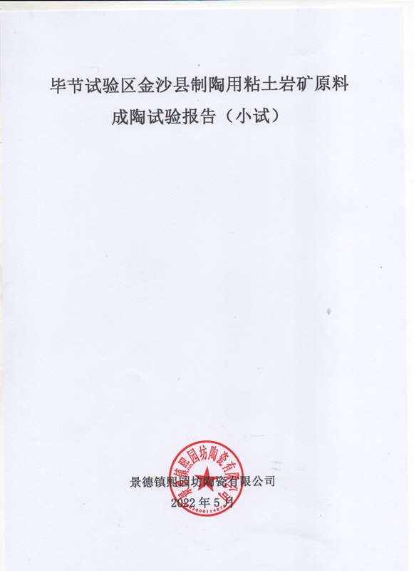 貴州省畢節試驗區金砂縣制陶用粘土巖礦成陶試驗報告1
