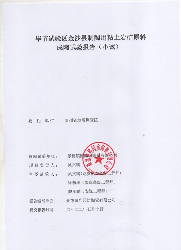貴州省畢節試驗區金砂縣制陶用粘土巖礦成陶試驗報告2