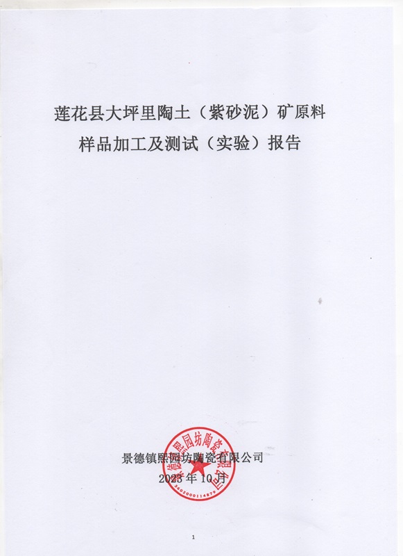 江西省蓮花縣大坪里陶土礦原料樣品加工及測試（實驗）報告