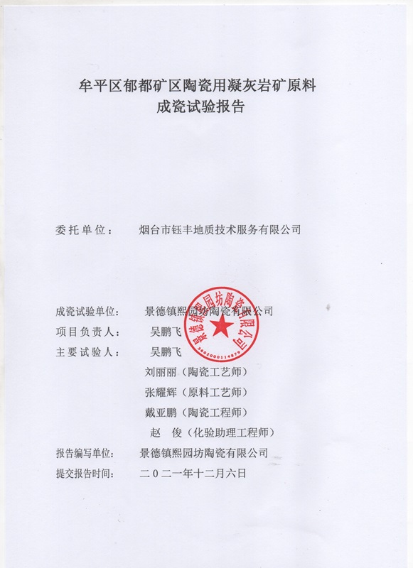 山東省牟平區郁都礦區陶瓷用凝灰巖礦成瓷試驗報告2