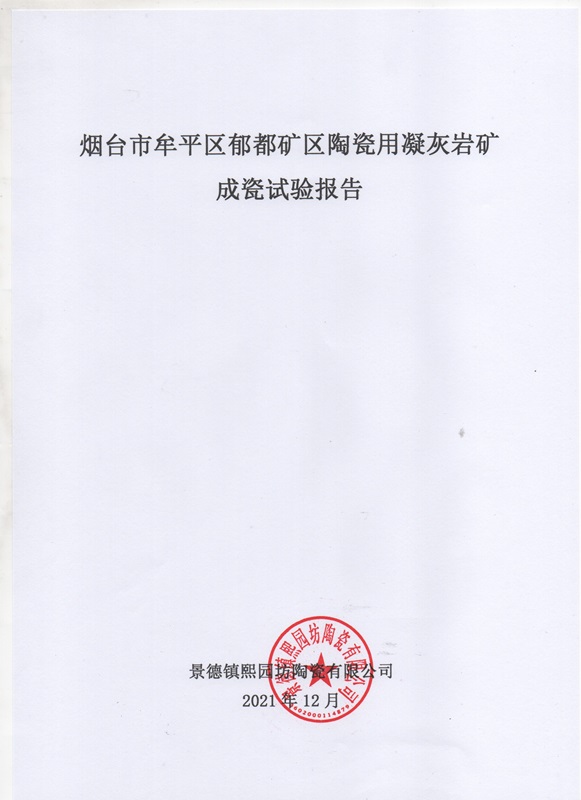 山東省牟平區郁都礦區陶瓷用凝灰巖礦成瓷試驗報告1
