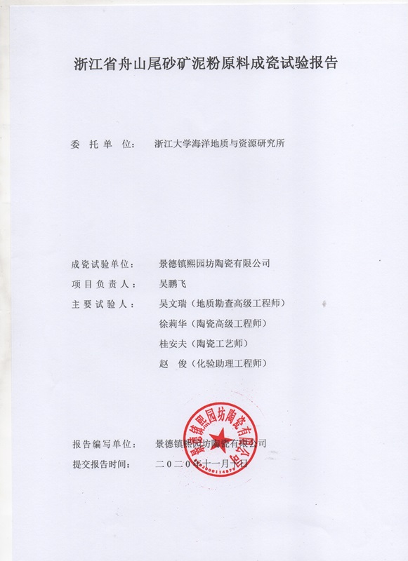 浙江省舟山尾砂礦泥粉原料成瓷試驗報告2