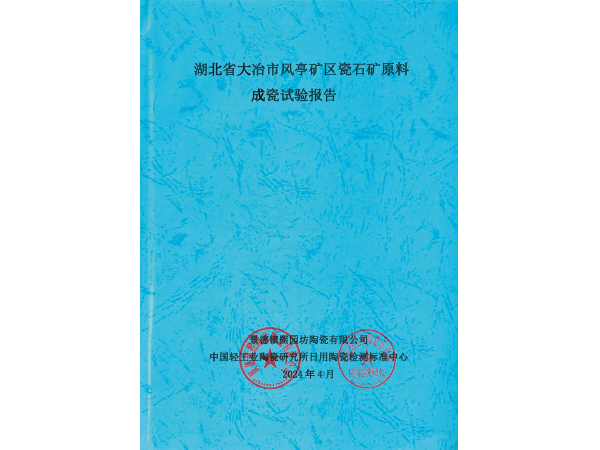 湖北省大冶市風亭礦區