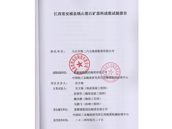 江西省安?？h錢山瓷石