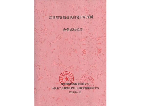 江西省安福縣錢山瓷石