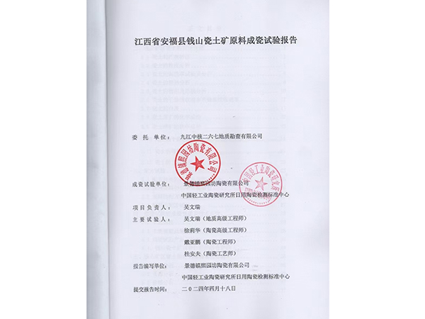 江西省安?？h錢山瓷土